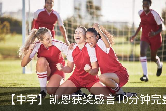 【中字】凯恩获奖感言10分钟完整版，超长感谢名单回顾来时路