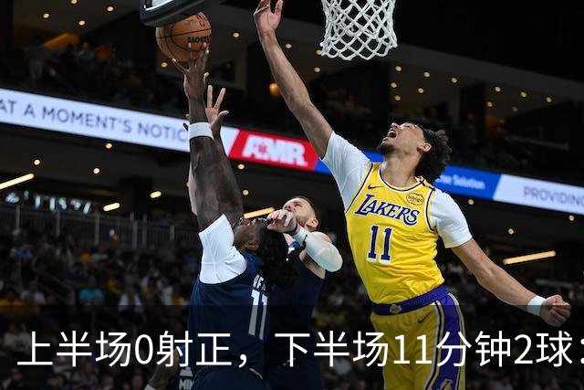上半场0射正，下半场11分钟2球：纽卡第七了