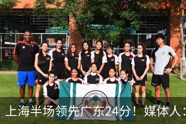 上海半场领先广东24分！媒体人：联盟新的冠军痛击曾经的王朝球队