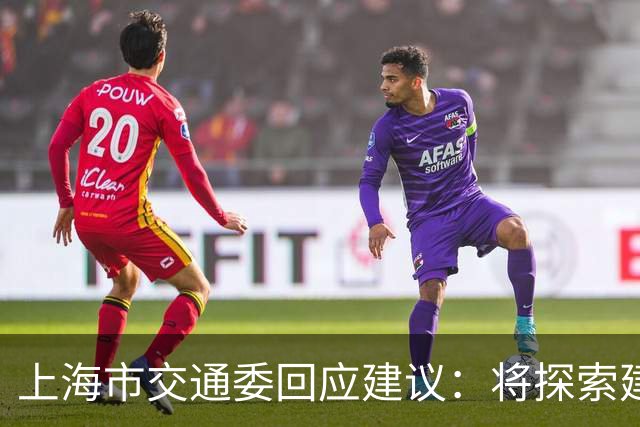 上海市交通委回应建议：将探索建立公交专用道“退出”机制；这并非否定公交优先，而是把资源从空转中拉出来