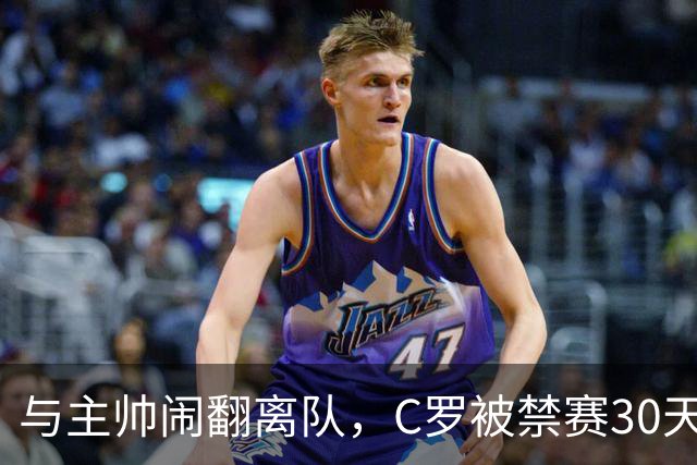 与主帅闹翻离队，C罗被禁赛30天罚款255欧元