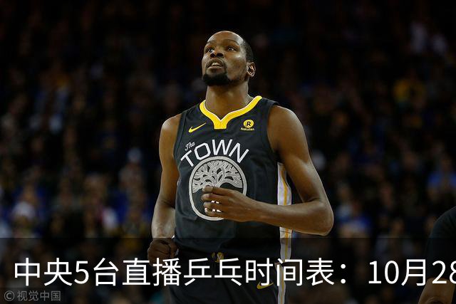中央5台直播乒乓时间表：10月28日CCTV5转播国乒！附冠军赛直播
