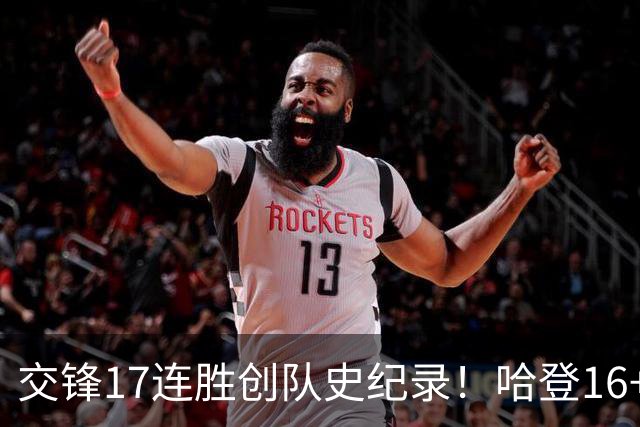 交锋17连胜创队史纪录！哈登16+6骑士逆转奇才 新科状元首秀19分