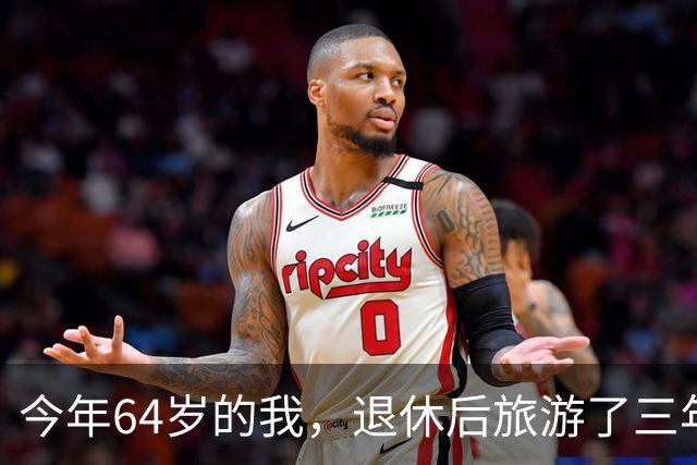 今年64岁的我，退休后旅游了三年，说句实在话：过了60岁旅游，能不自由行就千万别自由行
