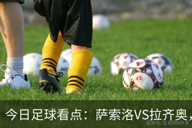 今日足球看点：萨索洛VS拉齐奥，罗马VS卡利亚里，都灵VS科莫