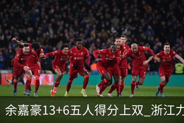 余嘉豪13+6五人得分上双 浙江力克四川3连胜