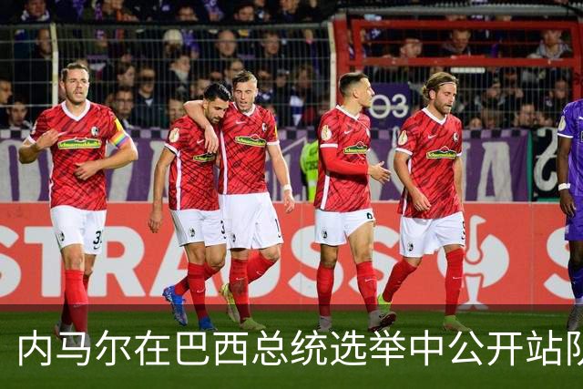 内马尔在巴西总统选举中公开站队 引发巴西足协不满