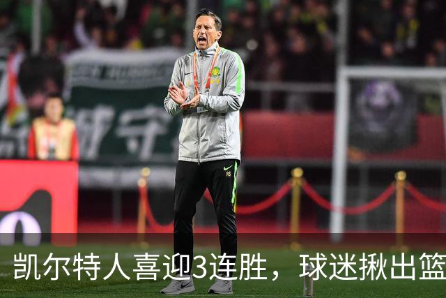 凯尔特人喜迎3连胜，球迷揪出篮网输球罪魁，网友：福克斯上身，假球无疑！