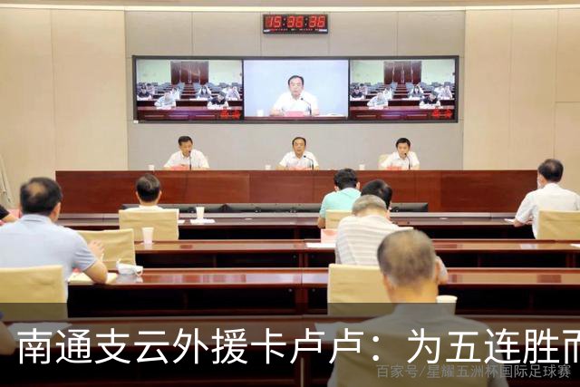 南通支云外援卡卢卢：为五连胜而努力，向我们的目标继续奋斗