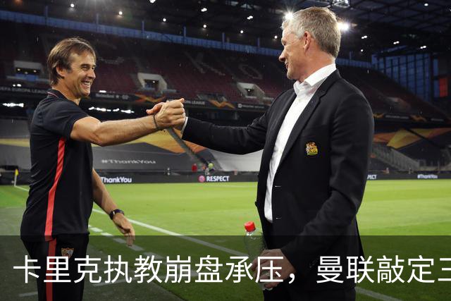 卡里克执教崩盘承压，曼联敲定三大继任人选，孔蒂有意接手红魔