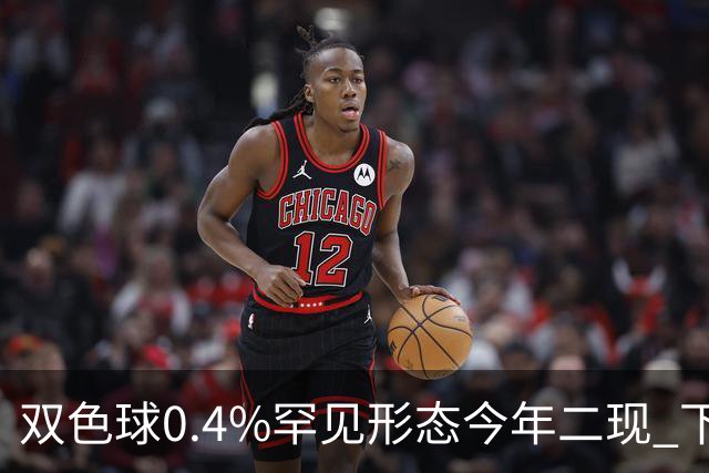 双色球0.4%罕见形态今年二现 下期1特征93%开出