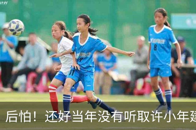 后怕！还好当年没有听取许小年建议，否则中国可能比现在落后20年