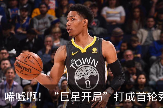 唏嘘啊！“巨星开局”打成首轮秀，曾一战超越詹姆斯，上赛季场均17+5+7却被裁