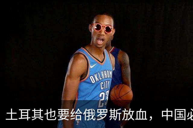土耳其也要给俄罗斯放血，中国必须吸取教训，台海一战绝不能久拖