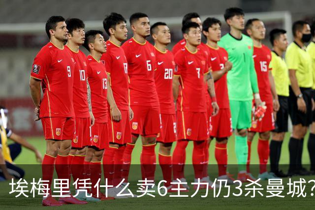 埃梅里凭什么卖6主力仍3杀曼城？