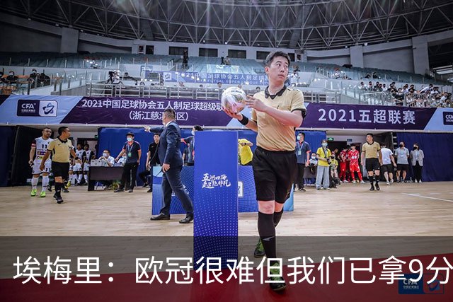 埃梅里：欧冠很难但我们已拿9分；加纳乔踢出加盟后最佳表现