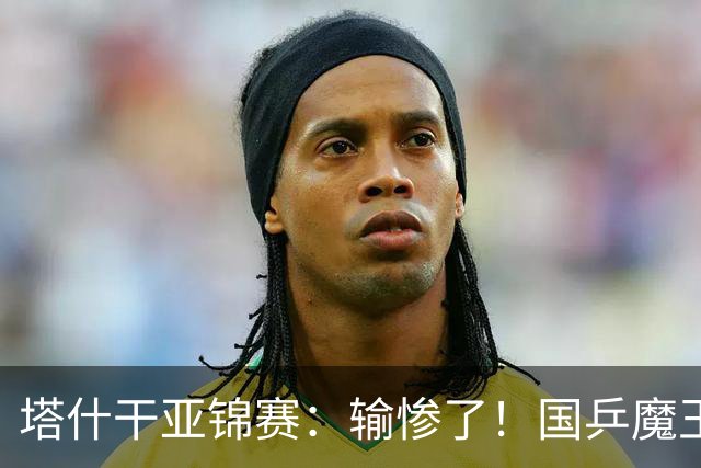 塔什干亚锦赛：输惨了！国乒魔王 2-3 被掀翻，全国冠军输 17 岁小将