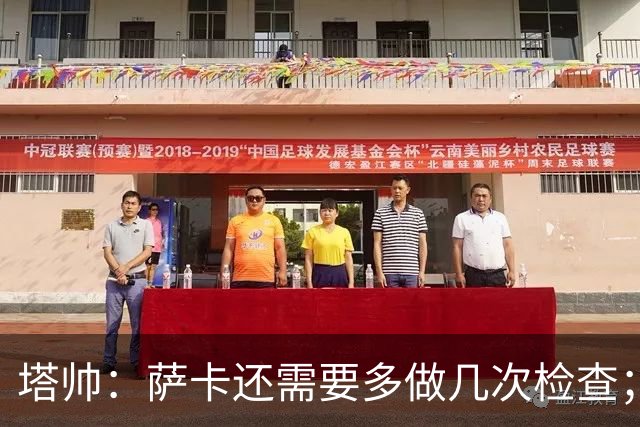 塔帅：萨卡还需要多做几次检查；道曼肯定会获得出场时间