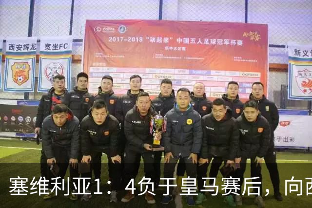塞维利亚1：4负于皇马赛后，向西甲联盟正式提出申诉