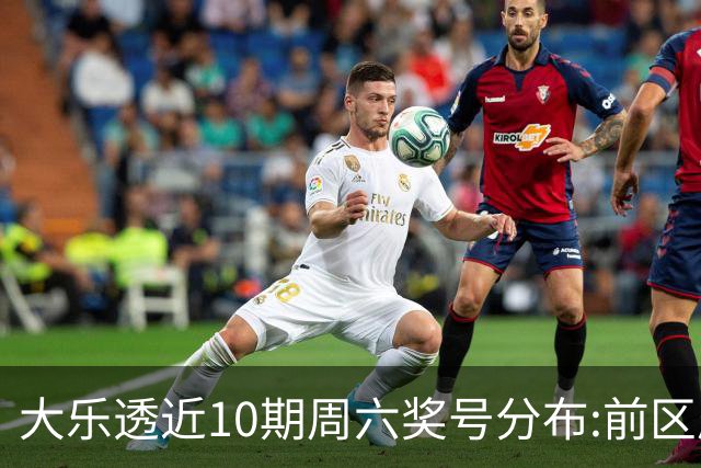 大乐透近10期周六奖号分布:前区质数龙头近5期开4次