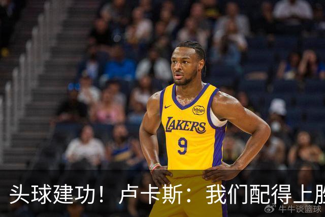 头球建功！卢卡斯：我们配得上胜利，我的付出得到了回报
