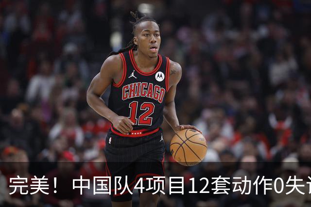 完美！中国队4项目12套动作0失误：平衡木大逆袭 美国队8连冠梦碎