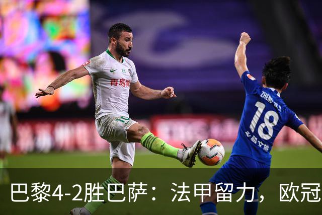 巴黎4-2胜巴萨：法甲留力，欧冠三连胜显冠军成色