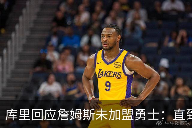 库里回应詹姆斯未加盟勇士：直到最后一刻都以为有机会