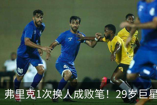 弗里克1次换人成败笔！29岁巨星下场1分钟皇马就绝杀，亚马尔隐身