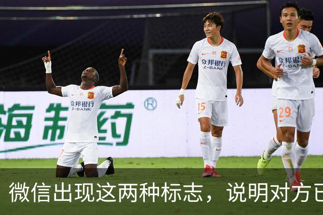 微信出现这两种标志，说明对方已经将你删除或屏蔽