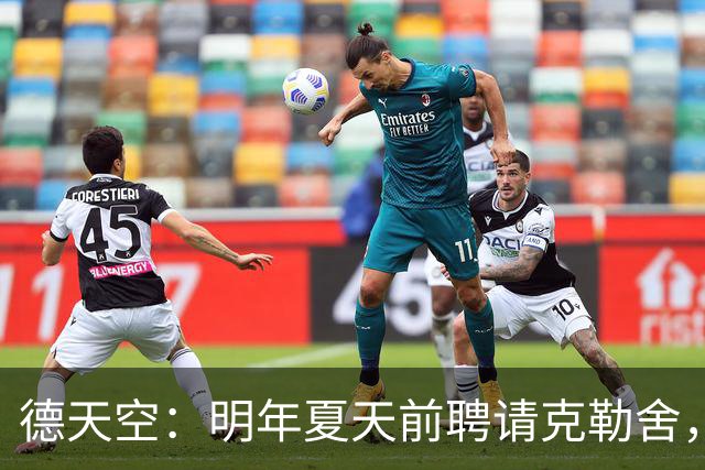 德天空：明年夏天前聘请克勒舍，其他球队需向法兰克福支付解约金