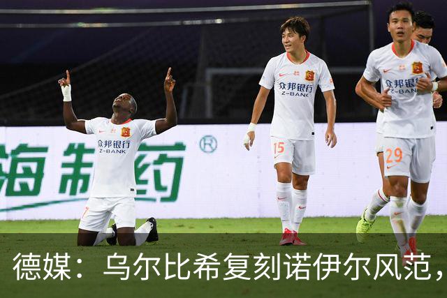 德媒：乌尔比希复刻诺伊尔风范，获埃贝尔肯定