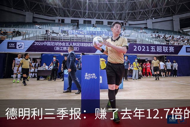 德明利三季报：赚了去年12.7倍的钱，现金流净额为-136.91亿元