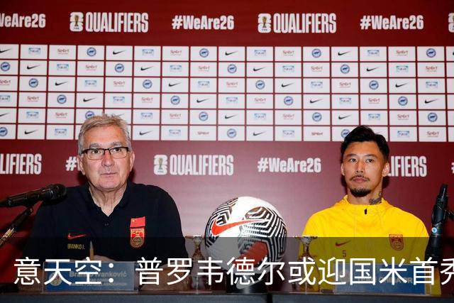 意天空：普罗韦德尔或迎国米首秀，博尼、皮奥争首发