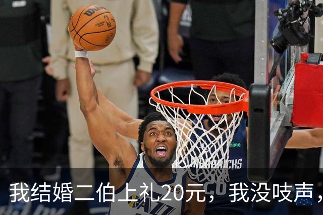 我结婚二伯上礼20元，我没吱声，三个月后堂弟婚宴，我当场只还20元