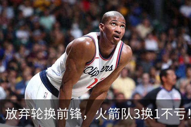 放弃轮换前锋，火箭队3换1不亏！加盟老鹰队，33岁侧翼机会全无，4战只出场1次