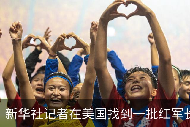 新华社记者在美国找到一批红军长征时的珍贵照片