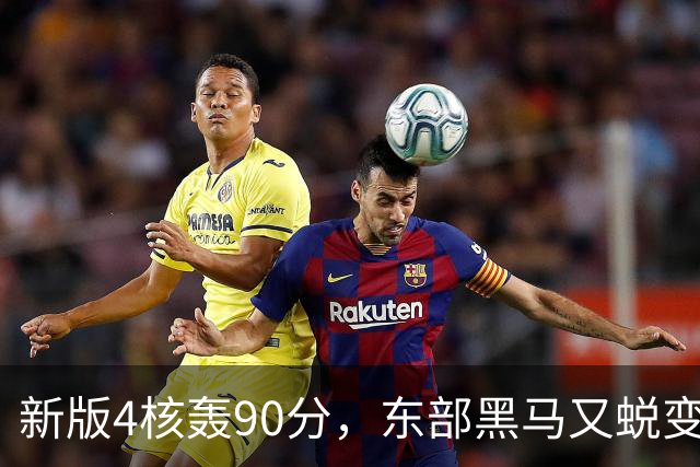 新版4核轰90分，东部黑马又蜕变！状元35+7+10燃尽目送老鹰开门红