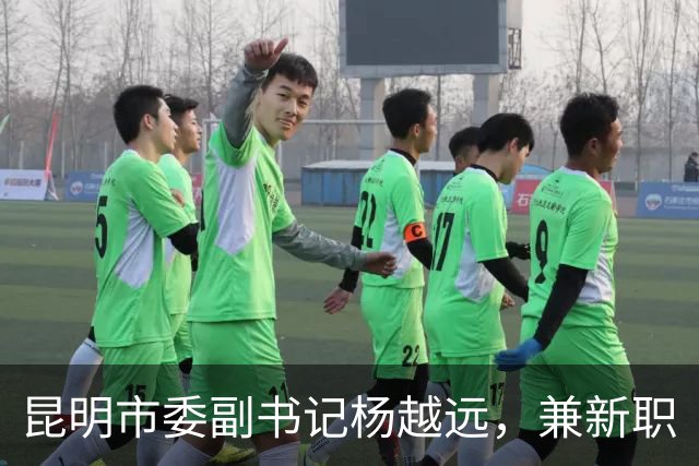 昆明市委副书记杨越远，兼新职