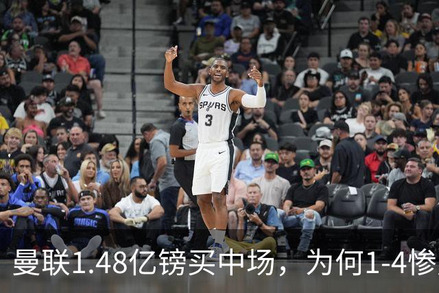 曼联1.48亿镑买中场，为何1-4惨败科莫、七场不胜？