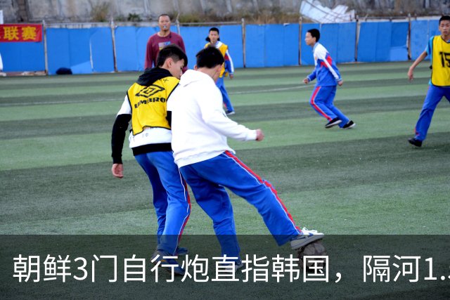 朝鲜3门自行炮直指韩国，隔河1.5公里就能拍到