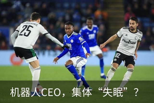 机器人CEO，集体“失眠”？