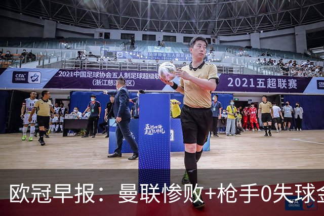 欧冠早报：曼联惨败+枪手0失球金身告破 5队全胜巴黎领跑