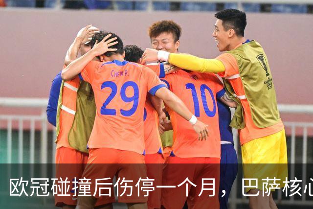 欧冠碰撞后伤停一个月，巴萨核心缺席国家德比