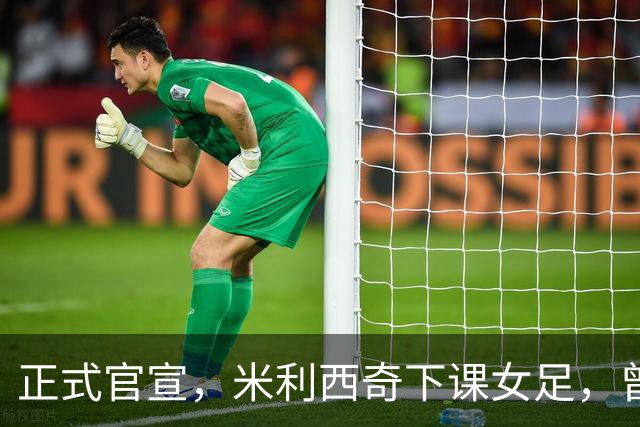 正式官宣，米利西奇下课女足，曾创0：8惨败，新帅3选1，水庆霞在列