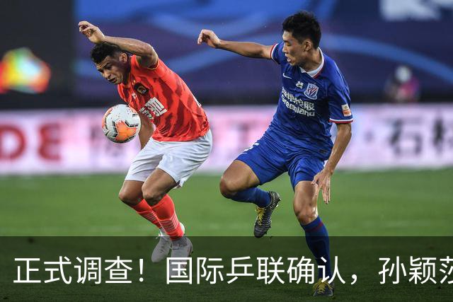 正式调查！国际乒联确认，孙颖莎意外摊牌，国乒大整顿来了