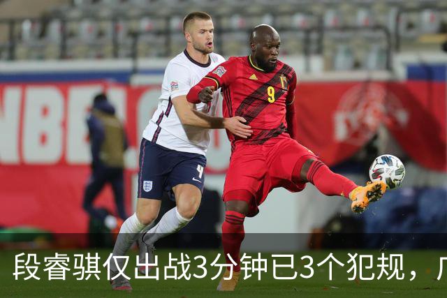 段睿骐仅出战3分钟已3个犯规，广厦次节打出20-4攻击波