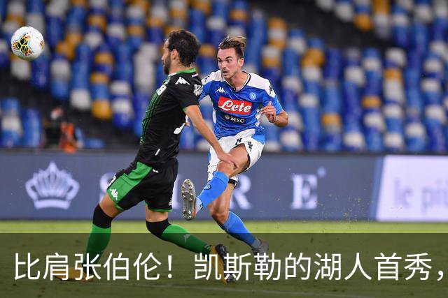 比肩张伯伦！凯斯勒的湖人首秀，到底有多神？