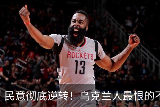 民意彻底逆转！乌克兰人最恨的不是普京，也不是特朗普，而是曾承诺让乌克兰更好的泽连斯基；而他当初能上台，这件事本身就相当离奇