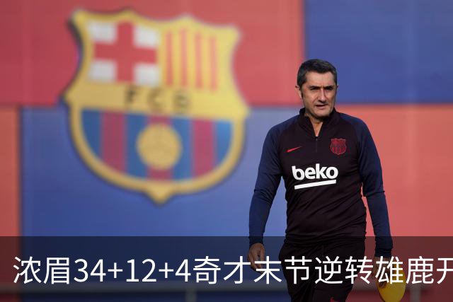 浓眉34+12+4奇才末节逆转雄鹿开门红，吹杨20分13助攻状元缺席